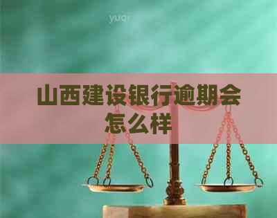 山西建设银行逾期会怎么样