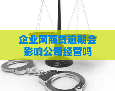 企业白条贷逾期会影响公司经营吗