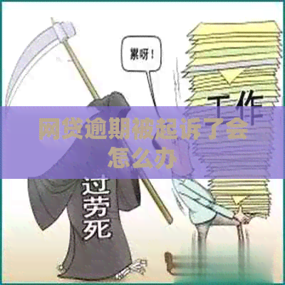 网贷逾期被起诉了会怎么办