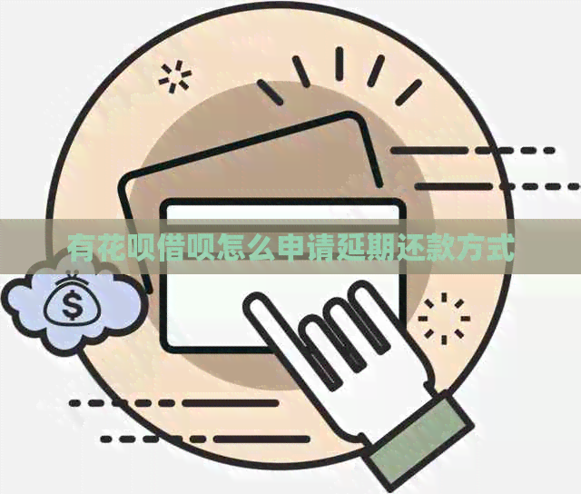 有白条信用卡怎么申请延期还款方式