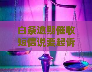 白条逾期短信说要起诉