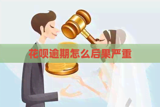 白条逾期怎么后果严重