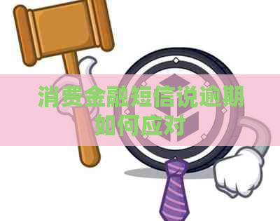 消费金融短信说逾期如何应对