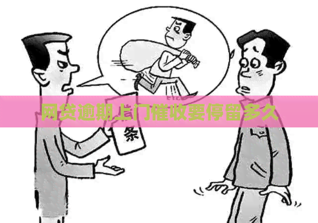 网贷逾期上门要停留多久