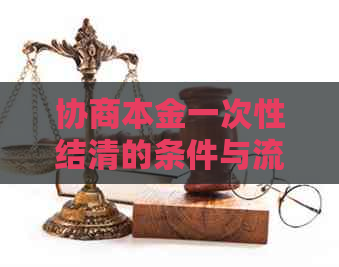 协商本金一次性结清的条件与流程