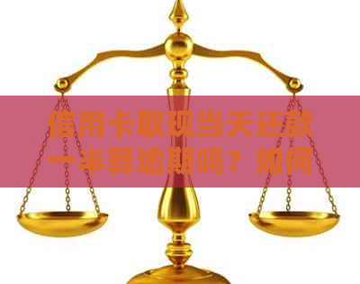 信用卡取现当天还款一半算逾期吗？如何避免逾期还款？