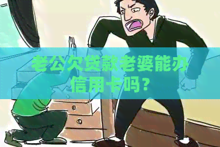 老公欠贷款老婆能办信用卡吗？