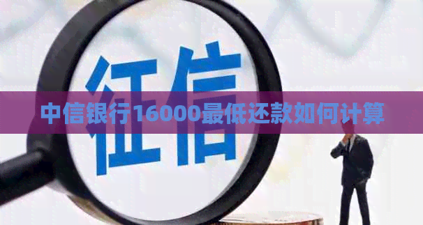中信银行16000更低还款如何计算