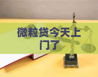 微粒贷今天上门了