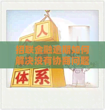 招联金融逾期如何解决没有协商问题