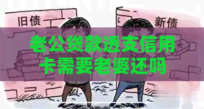 老公贷款透支信用卡需要老婆还吗
