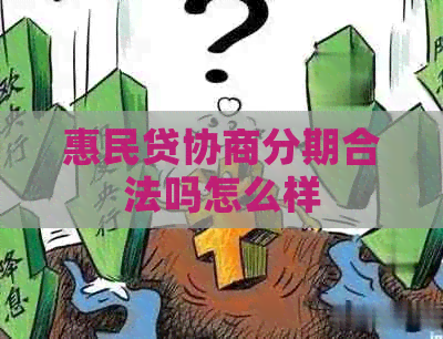 惠民贷协商分期合法吗怎么样
