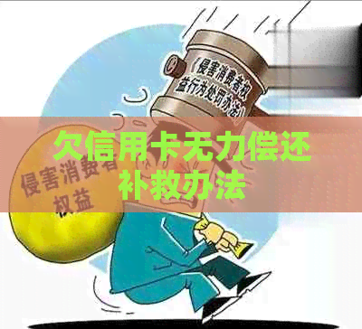 欠信用卡无力偿还补救办法