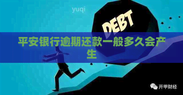 平安银行逾期还款一般多久会产生