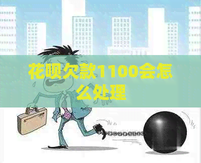 白条欠款1100会怎么处理