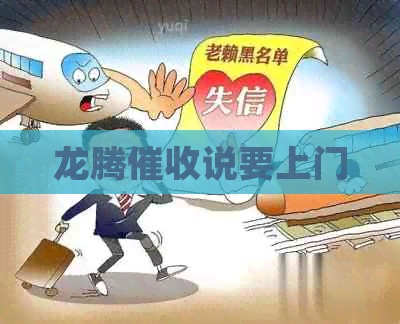 龙腾说要上门