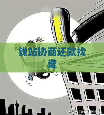 钱站协商还款找谁