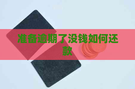 准备逾期了没钱如何还款
