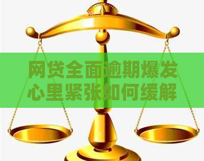 网贷全面逾期爆发心里紧张如何缓解