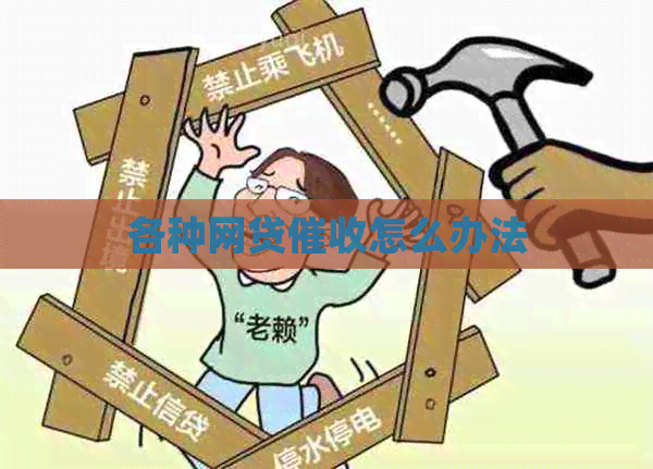 各种网贷怎么办法