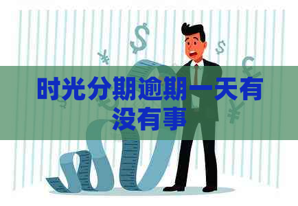 时光分期逾期一天有没有事