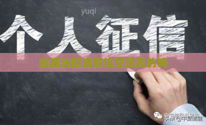 逾期法院调解信息是真的吗