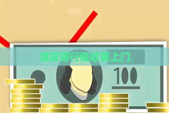 浦发银行要上门