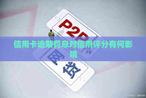 信用卡逾期罚息对信用评分有何影响