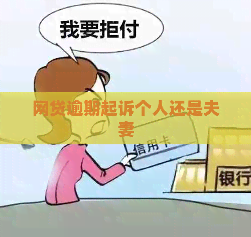 网贷逾期起诉个人还是夫妻
