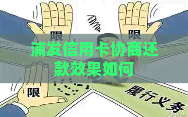 浦发信用卡协商还款效果如何