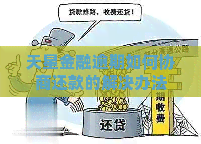 天星金融逾期如何协商还款的解决办法