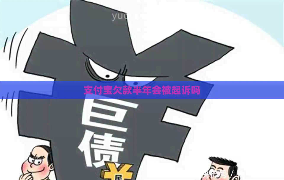 信用卡欠款半年会被起诉吗