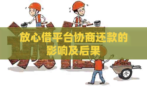 放心借平台协商还款的影响及后果