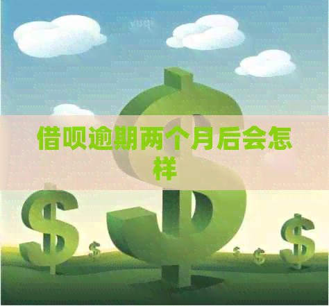 信用卡逾期两个月后会怎样