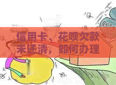 信用卡、信用卡欠款未还清，如何办理新业务？解决您可能面临的信用问题