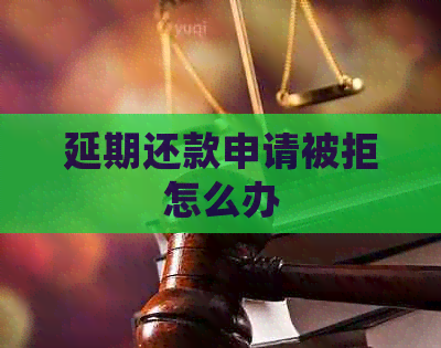 延期还款申请被拒怎么办