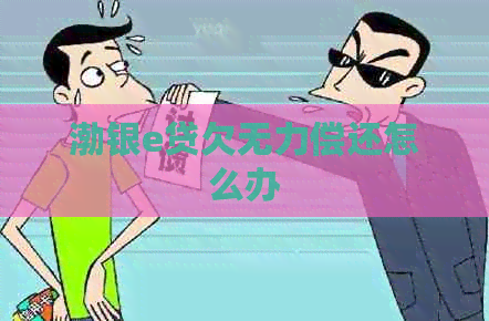 渤银e贷欠无力偿还怎么办