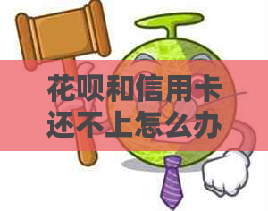 信用卡和信用卡还不上怎么办？如何处理逾期问题？