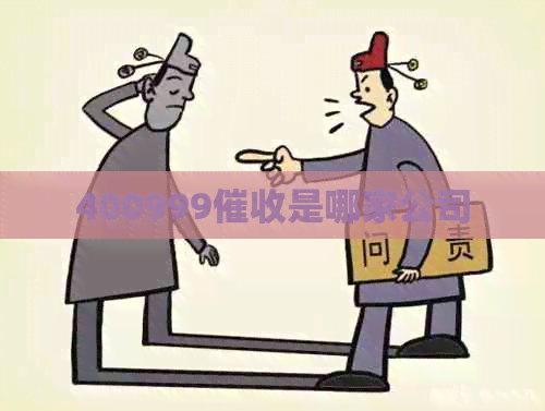 400999是哪家公司