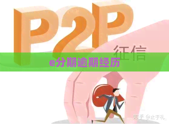 e分期逾期经历