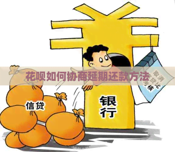 白条如何协商延期还款方法