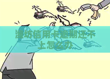 潍坊信用卡逾期还不上怎么办
