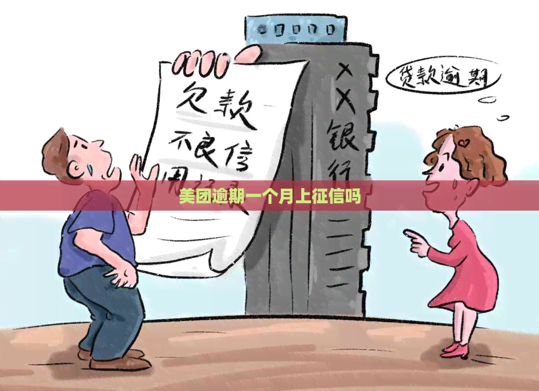 美团逾期一个月上吗