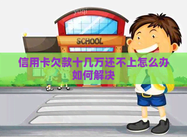 信用卡欠款十几万还不上怎么办如何解决