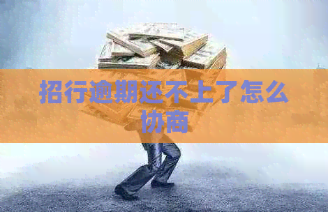 招行逾期还不上了怎么协商
