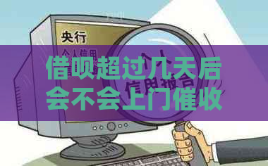 信用卡超过几天后会不会上门