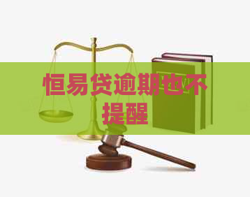 恒易贷逾期也不提醒