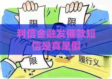 利信金融发催款短信是真是假