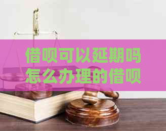 信用卡可以延期吗怎么办理的信用卡延期手续是什么