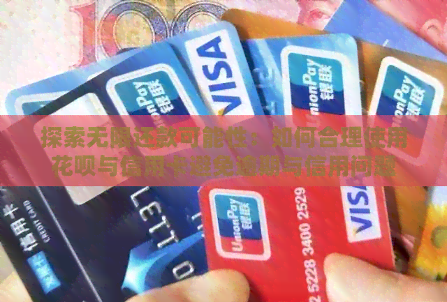 探索无限还款可能性：如何合理使用信用卡与信用卡避免逾期与信用问题